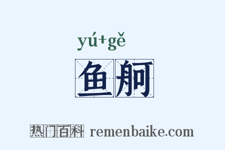 鱼舸是什么意思的图片